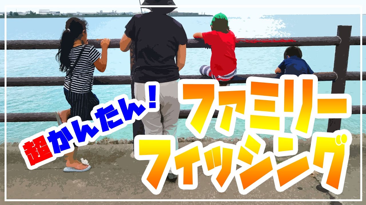 【釣り Vlog】超かんたん！家族で釣り！ファミリーフィッシング　沖縄豊崎海岸。Family fishing, Okinawa.