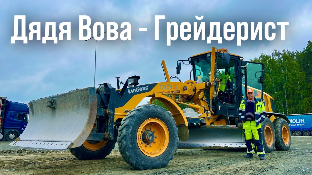 Дядя Вова - Грейдерист | Отзыв о грейдере Liugong