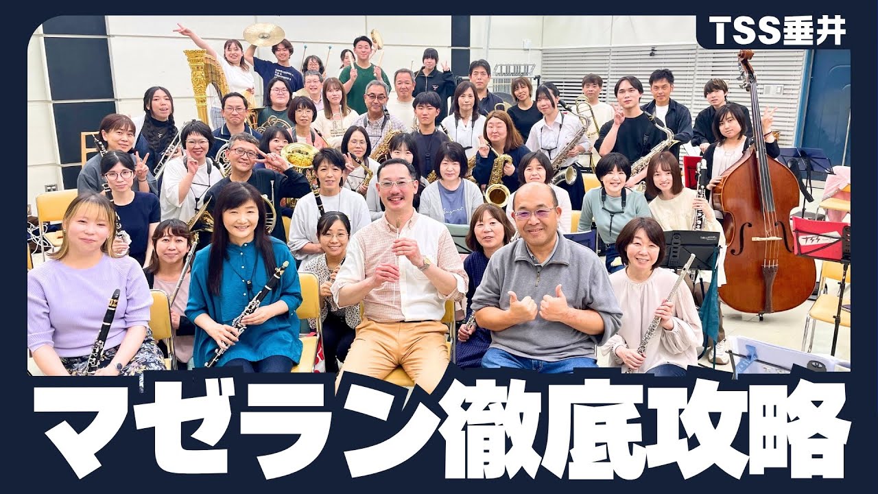 マゼランの未知なる大陸への挑戦 [樽屋雅徳] 吹奏楽団合奏レッスン