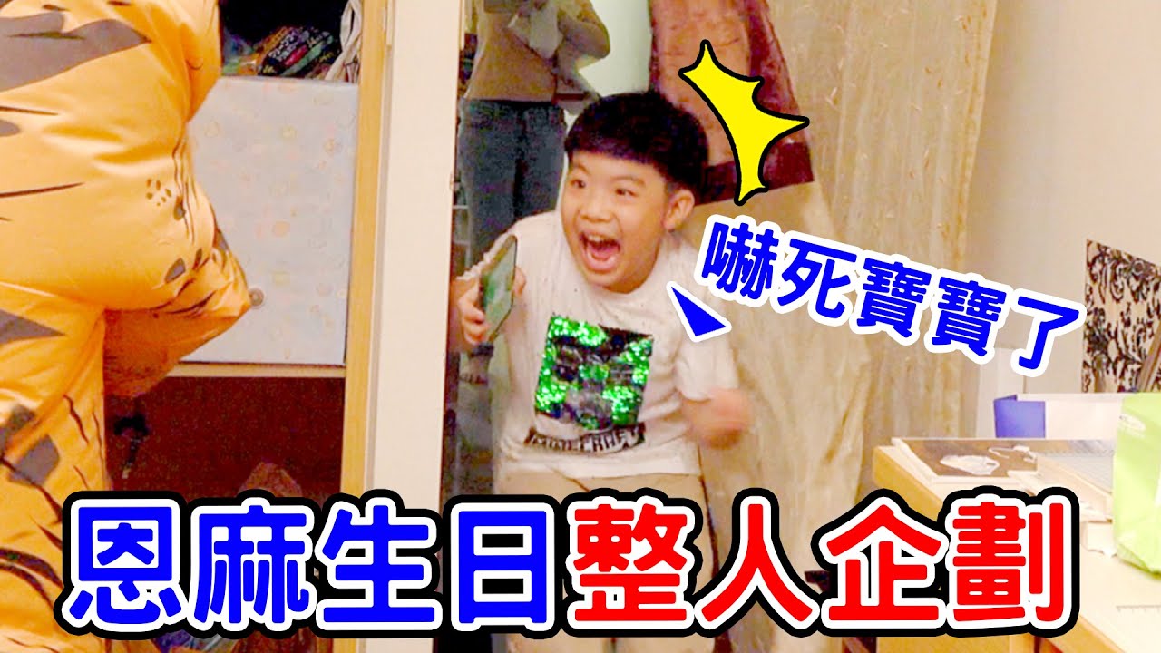 生日整恩媽企劃 | 結果整到恩恩 ?  - 恩恩老師@EanTV