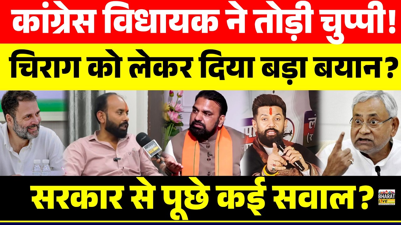 कांग्रेस विधायक ने तोड़ी चुप्पी! चिराग को लेकर दिया बड़ा बयान? सरकार से पूछे कई सवाल?