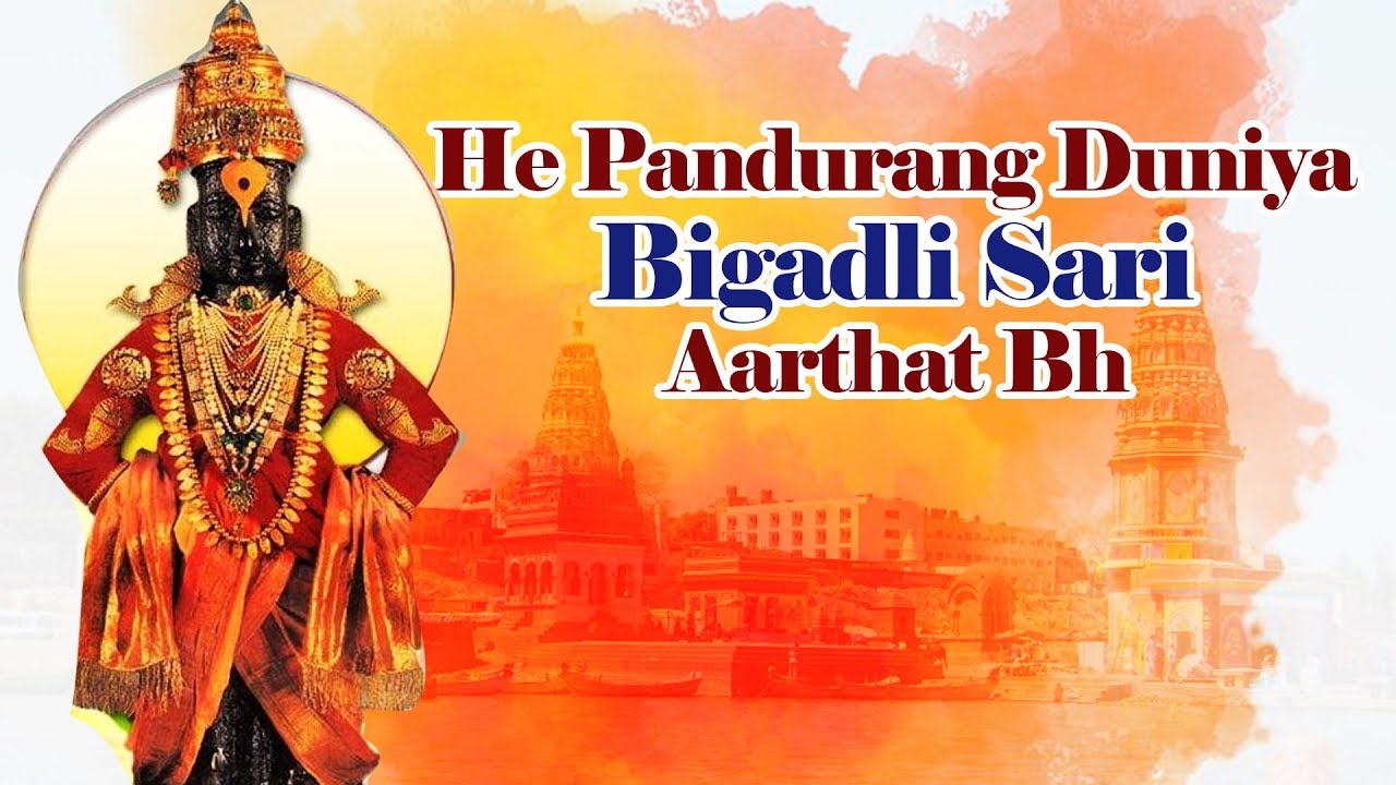 He Pandurang Duniya Bigadli Sari | Marathi Song | Bhaktigeet | मराठी गाणी