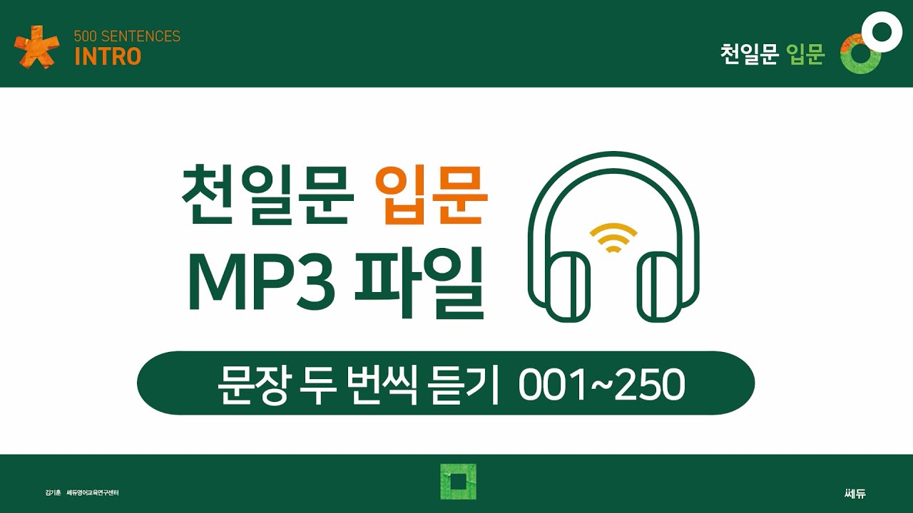 [반복재생] 천일문 입문 mp3 영상 1(001-250)
