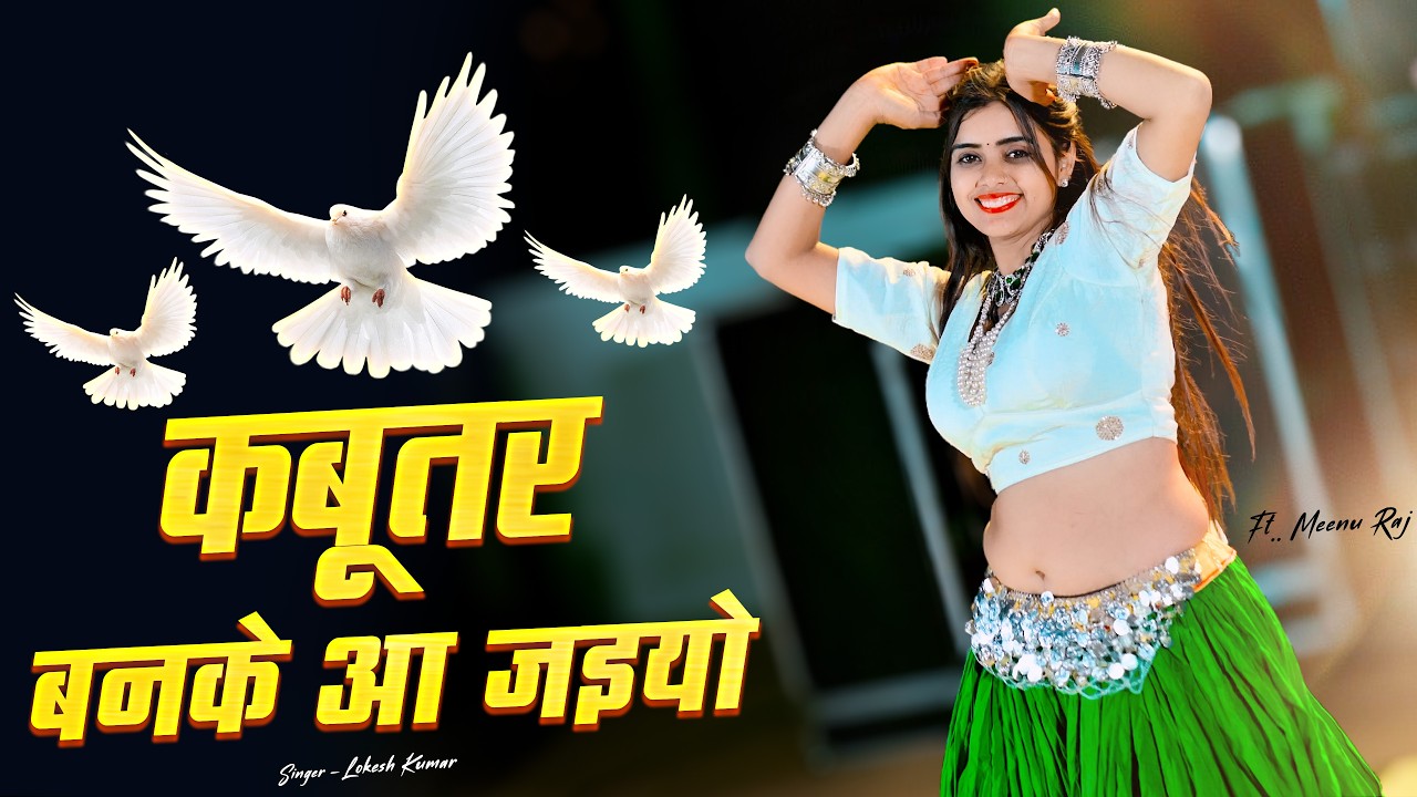 वायरल देहाती डांस | Kabuter Ban Ke Aa Jaiyo | कबूतर बनके आ जइयो | Lokesh Kumar Rasiya