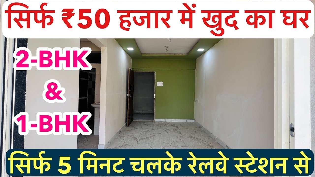 सिर्फ 5 मिनट चलके रेलवे स्टेशन से | सिर्फ ₹50 हजार में खुद का घर  2BHK&1BHK फ्लैट !!