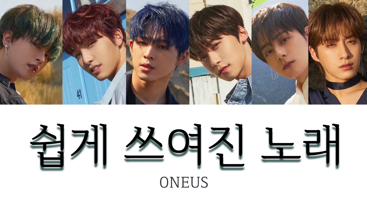 【日本語訳/カナルビ】A Song Written Easily (쉽게 쓰여진 노래/簡単に書かれた歌) _ ONEUS