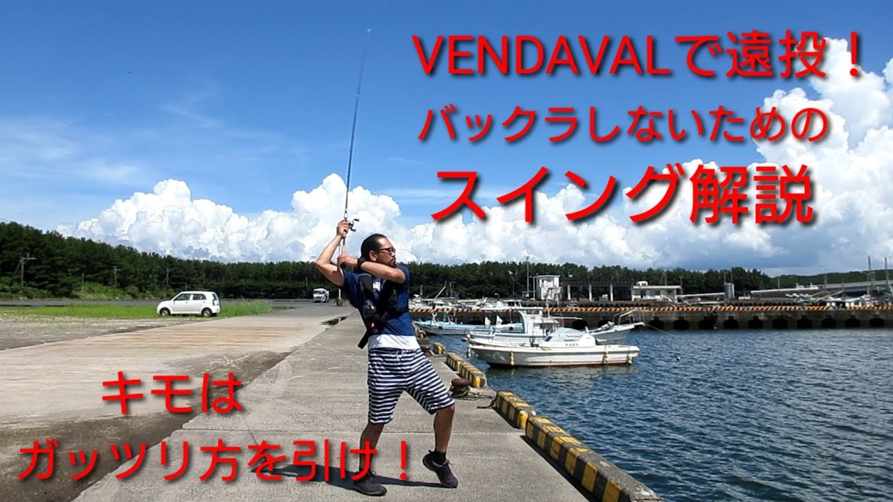 【ベイトでロングキャスト】VENDAVALでバックラせずに遠投するスイング方法