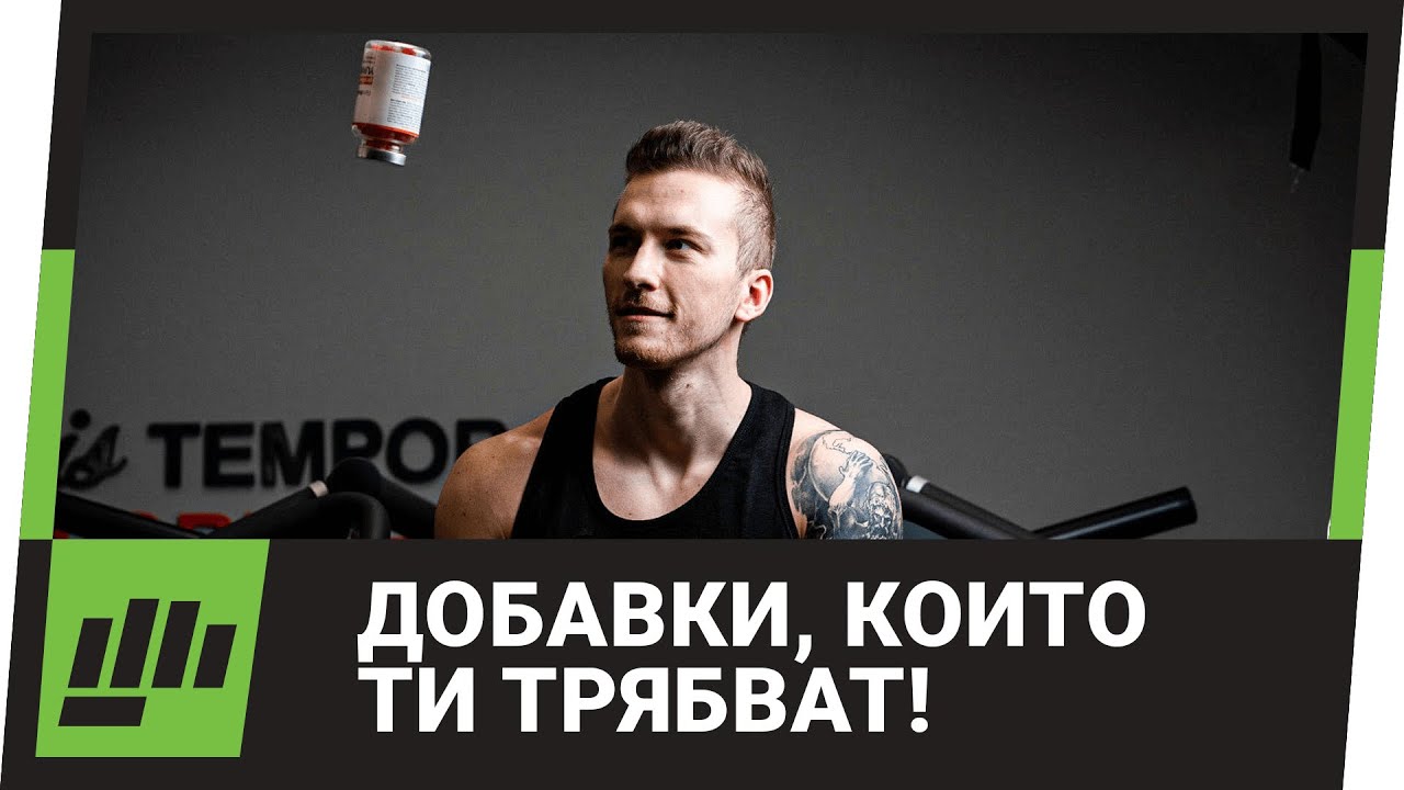 НУЖНИ Ли Са Ни Добавките?