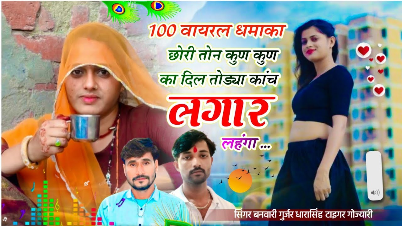 {559} 100 डीजे बजाने वाला सोंग ~ सिंगर बनवारी गुर्जर धारासिंह टाइगर । छोरी तोन कुण कुण का दिल