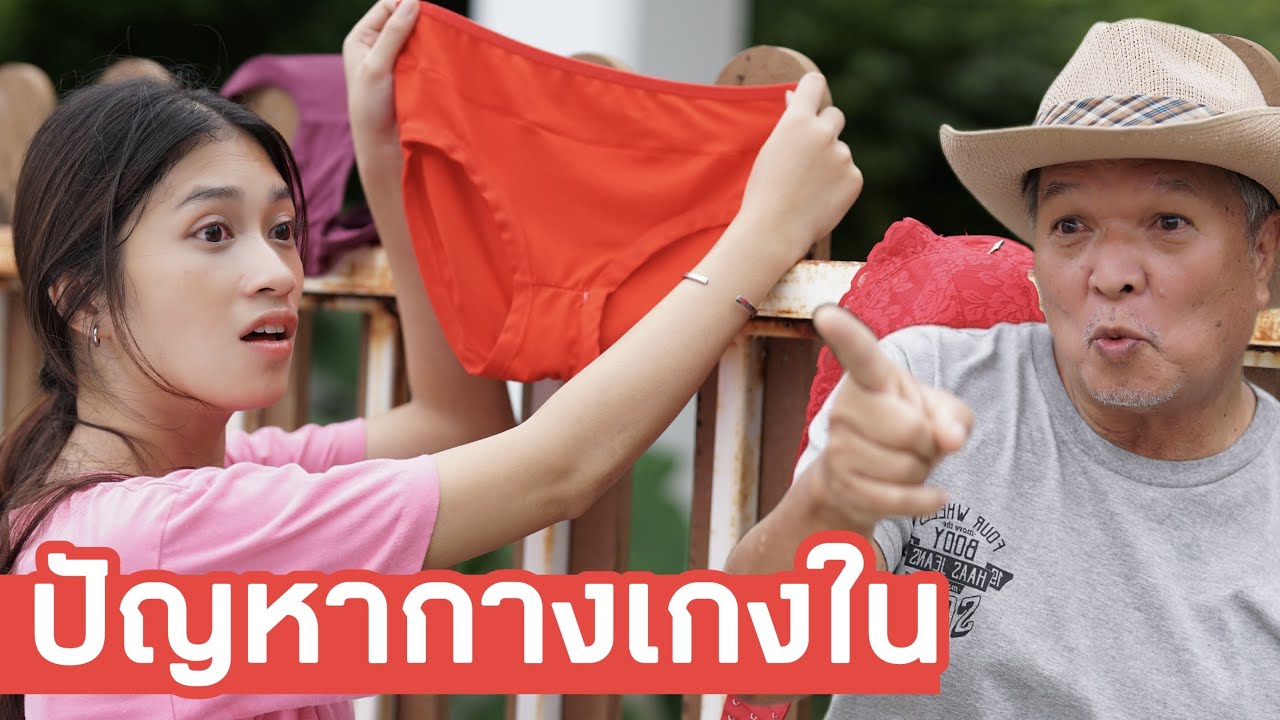 ตากกางเกงใน ที่รั้วบ้านคนอื่น เพื่อนบ้านมหาประลัย ตากกางเกงในสีแดง โคตรซวย | หรรษาฟิล์ม ละครมือถือ
