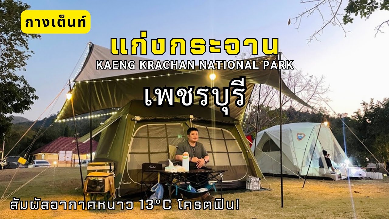 EP135 กางเต็นท์แก่งกระจาน อุทยานมรดกโลก | สัมผัสบรรยากาศท่ามกลางธรรมชาติ | กิน เที่ยว ไปกับเอ็ม