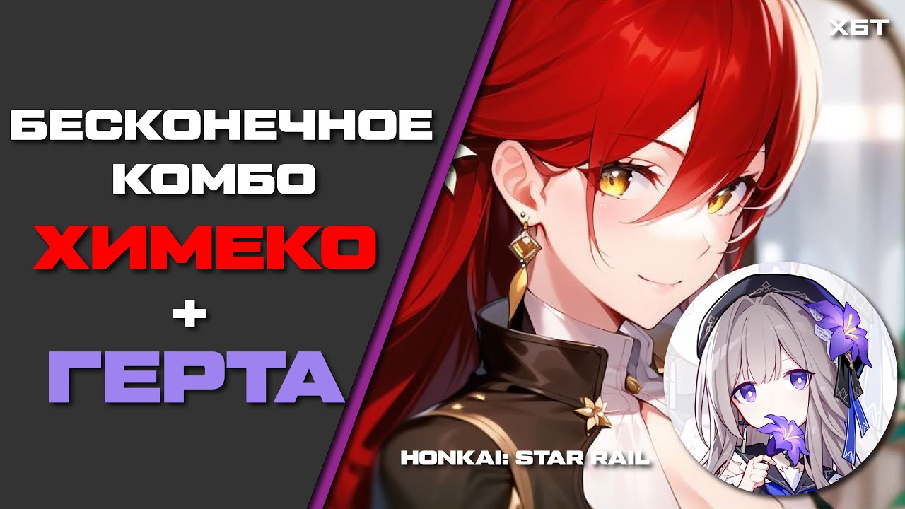 ◆СМОТРЕЛ БЫ ВЕЧНО◆ ХИМЕКО + ГЕРТА .ВЕЧНОЕ КОМБО HONKAI: STAR RAIL