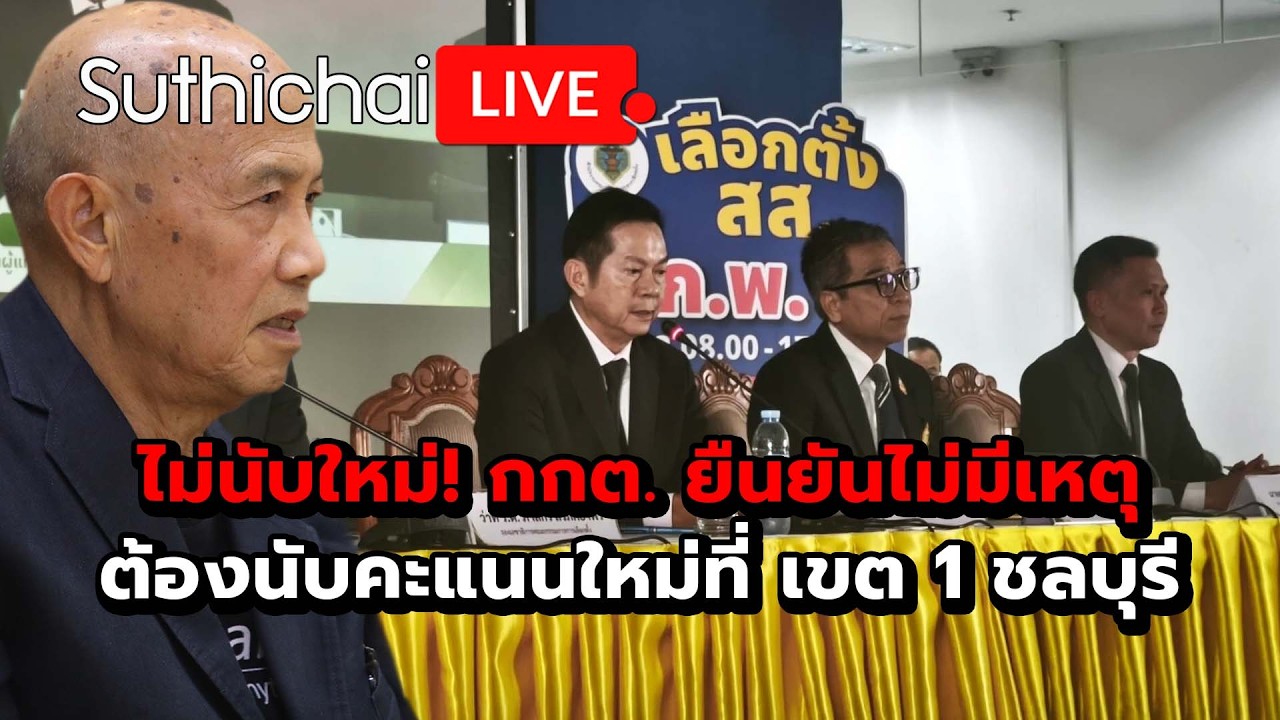 ไม่นับใหม่! กกต. ยืนยันไม่มีเหตุ ต้องนับคะแนนใหม่ที่ เขต 1 ชลบุรี Suthichai Live 12-2-2569