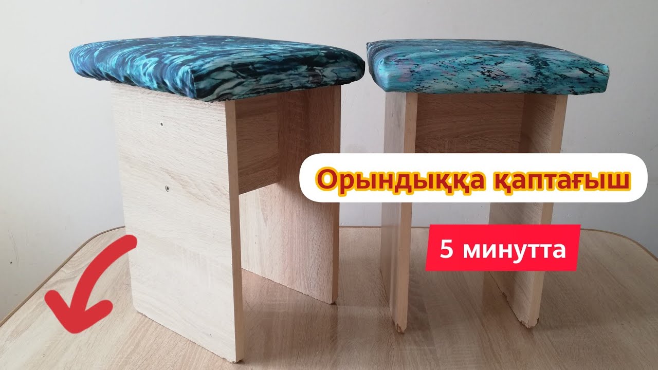 Орындыққа қаптағыш/ Чехол для стула. Легко
