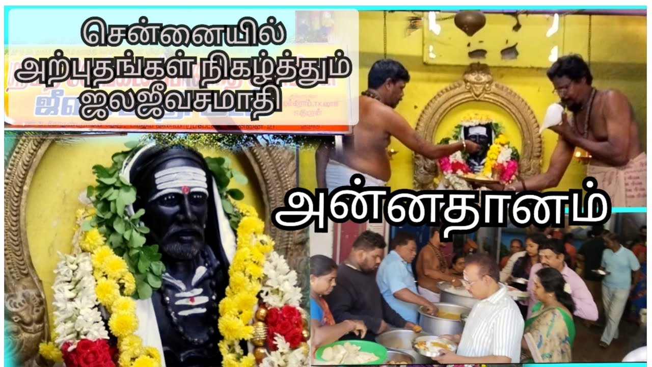 சென்னையில் அற்புதங்கள் நிகழ்த்தும் ஜலஜீவசமாதி/தினம்நிகழும் அன்னதானம்