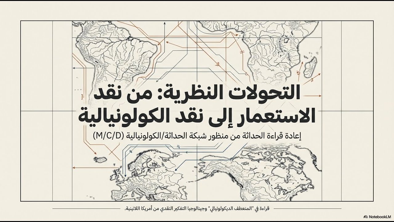 هل وُلدت الحداثة من رحم الاستعمار؟ تفكيك المركزية الأوروبية
