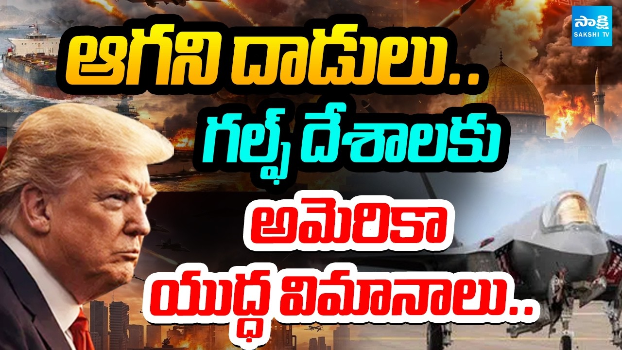 ఇరాన్ పై అమెరికా భీకర వైమానిక దాడులు: West Asia war Update | US Airstrikes On Iran | Iran US War