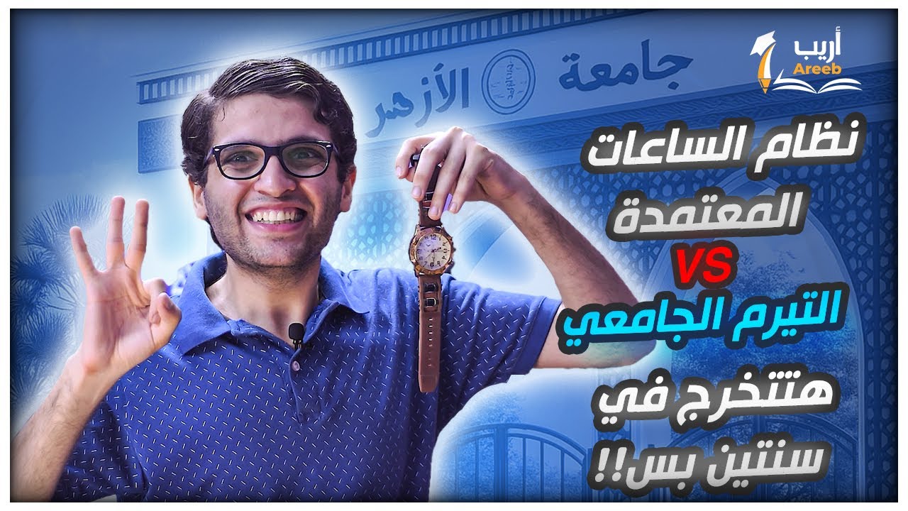 هتتخرج في سنتين بس مع نظام الساعات المعتمدة GPA واعرف مميزاته عن نظام التيرم الجامعي