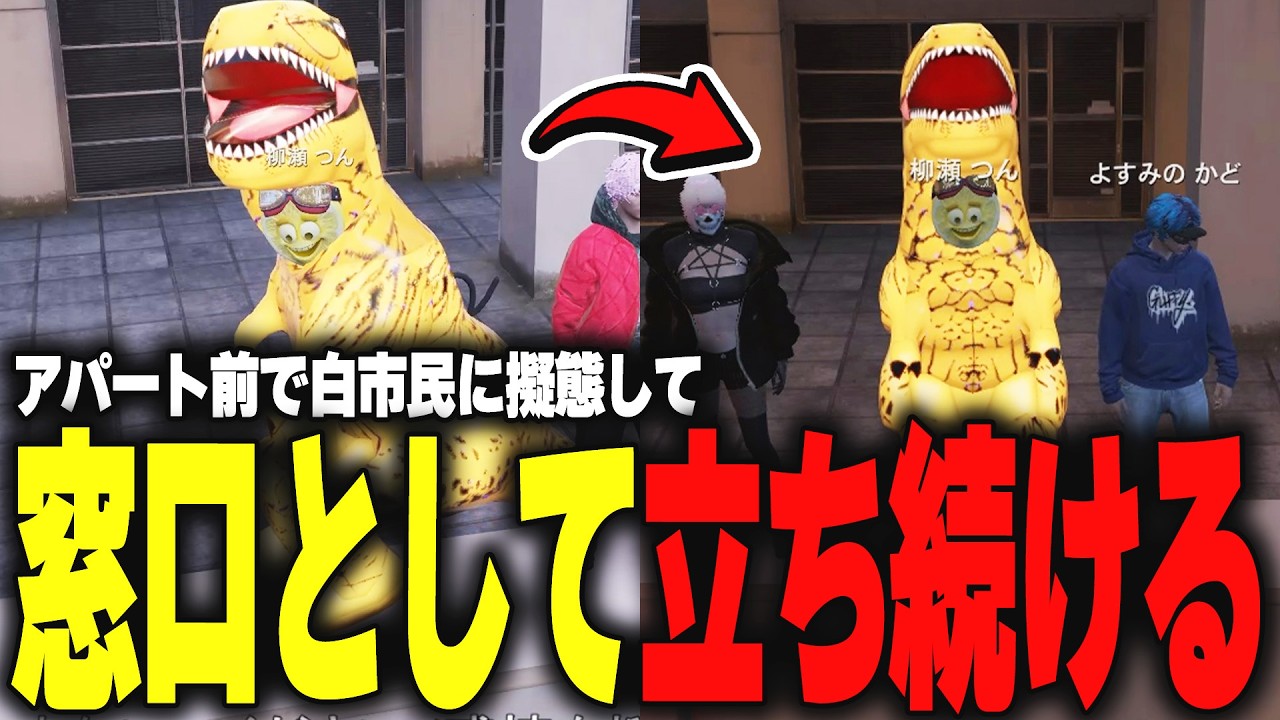 【ストグラ】武器販売の窓口としてアパート前に立ち続けて白市民に擬態する恐竜【柳瀬つん/つんザウルス/切り抜き】