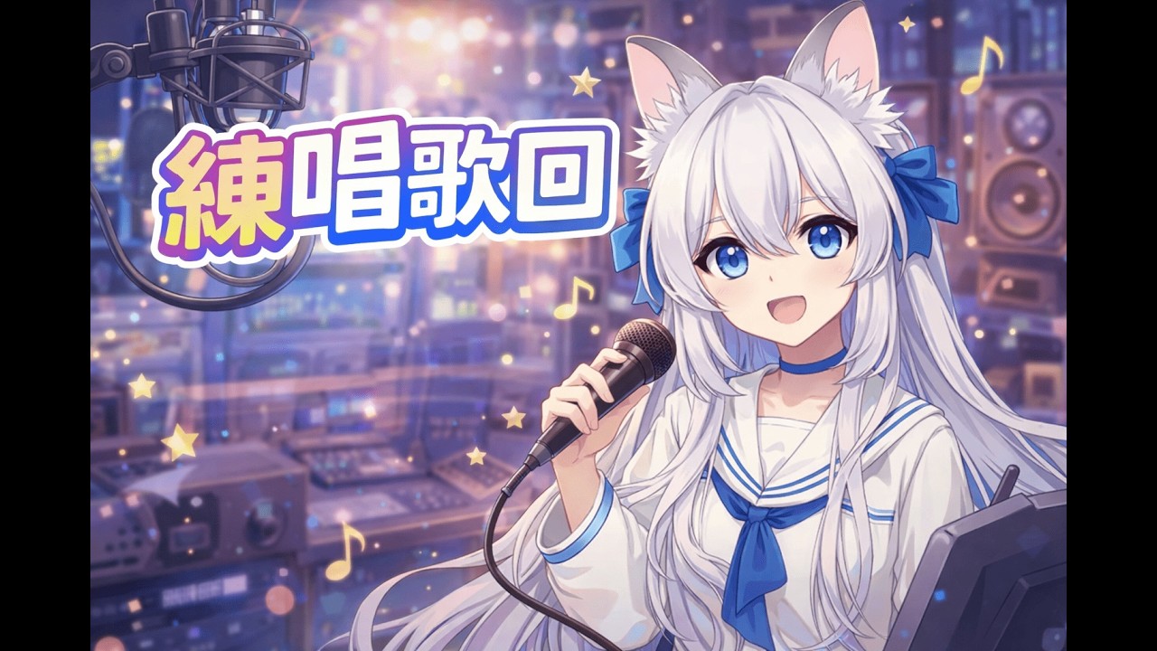 練唱歌回｜想到什麼唱什麼  #初見歡迎 #降落歡迎 #新人VTuber