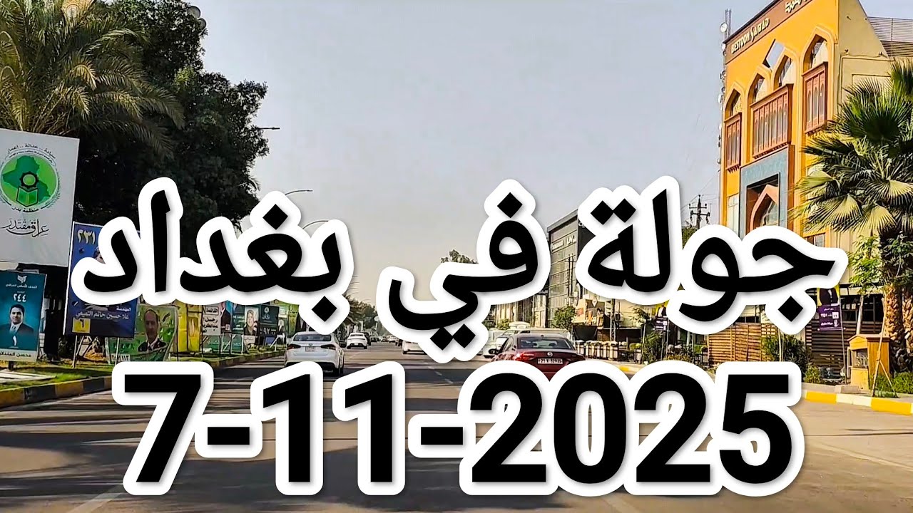 جولة في #بغداد صباح يوم #الجمعة 7-11-2025