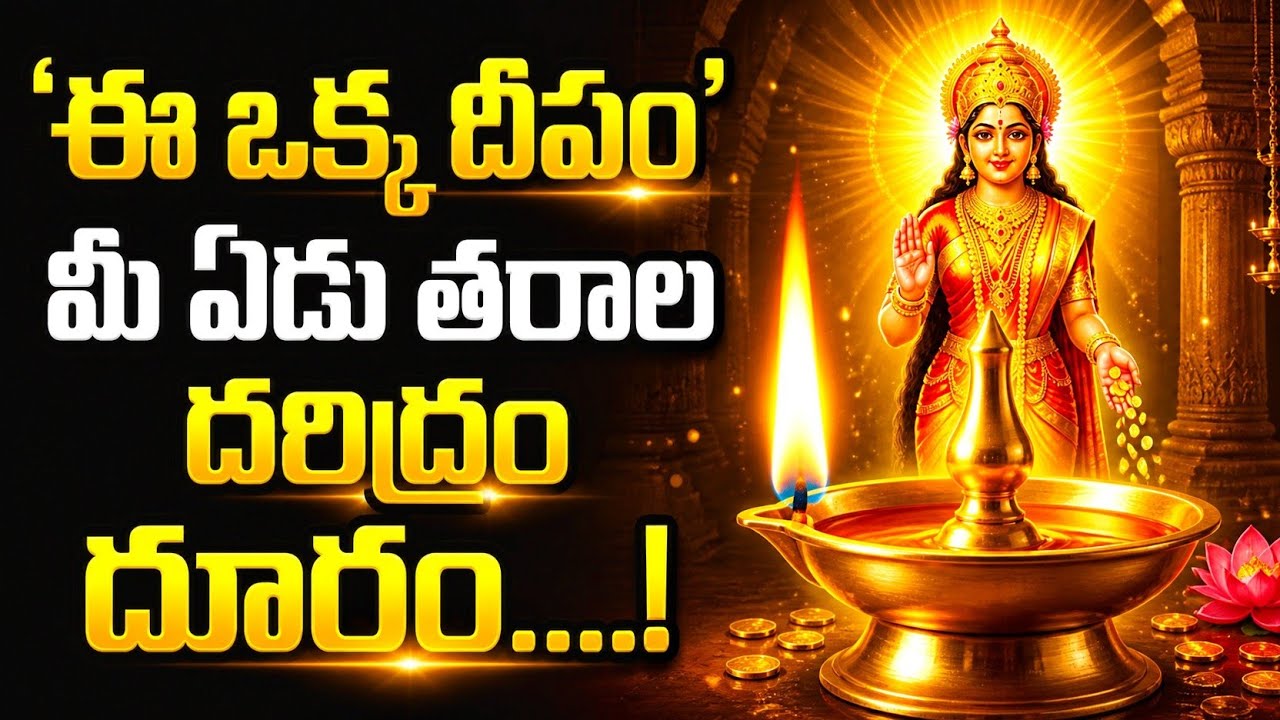 ఈ ఒక్క దీపం మీ ఇంట్లో దరిద్రం దూరం చేస్తుంది | Lakshmi Deepam Rahasyam Telugu #lakshmidevi 