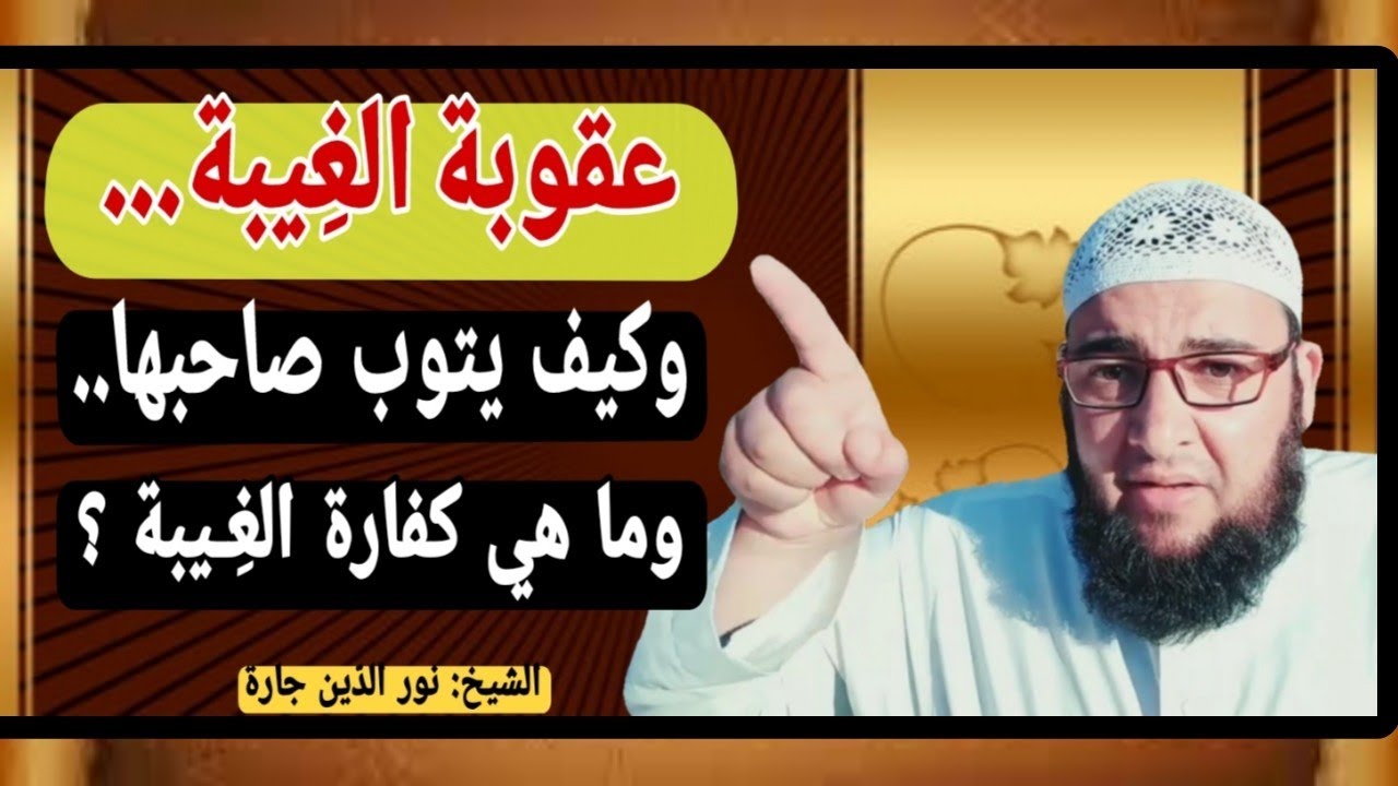 عقوبة الغِيبة .. وكيف يتوب صاحبها .. وما هي كفارة الغِـيبة ؟