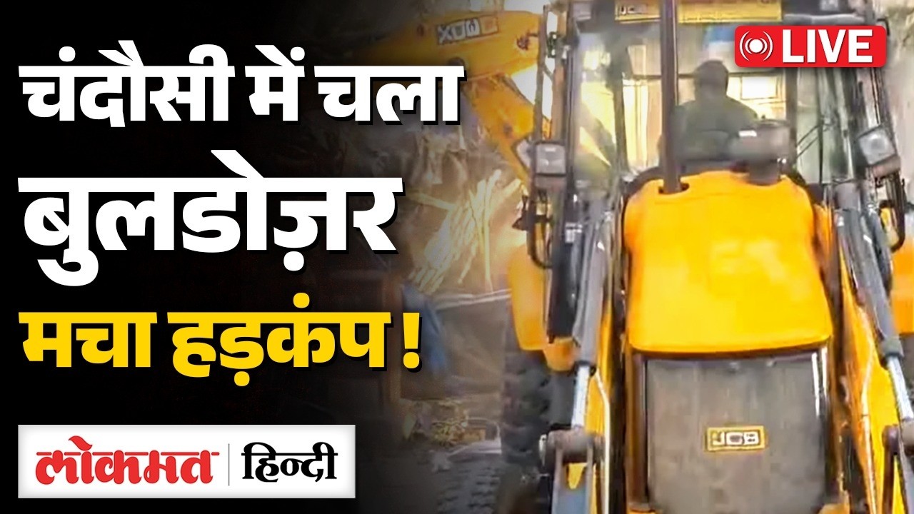 Sambhal Bulldozer Action: सरकारी जमीन पर Madarsa, प्रशासन ने बुलडोजर चला दिया |UP News | CM Yogi |RC