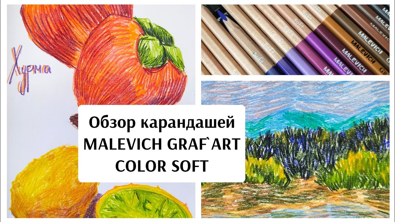 ОБЗОР на карандаши МАЛЕВИЧ GRAF'ART COLOR SOFT / смотрим новинку / выкраски / рисунки / тесты