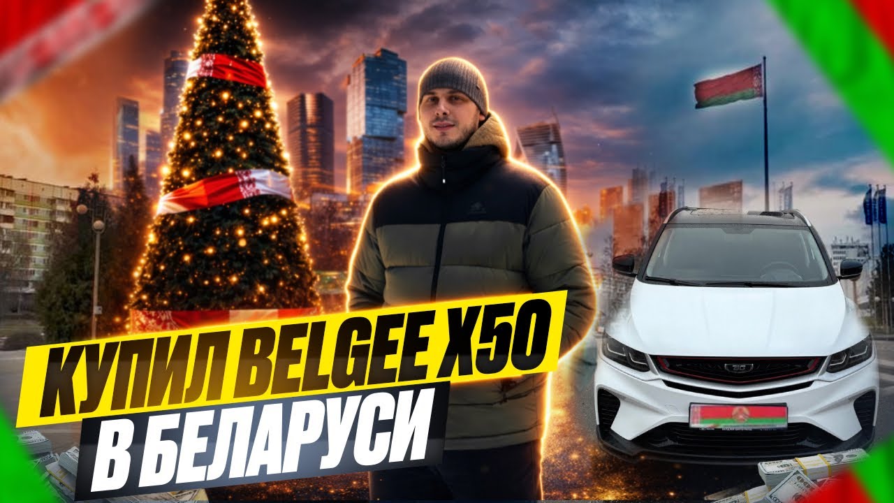 КУПИЛ BELGEE X50/ В БЕЛАРУСИ/ КРАТКИЙ ОБЗОР/ СТОИМОСТЬ АВТО/ #belgee#belarus 