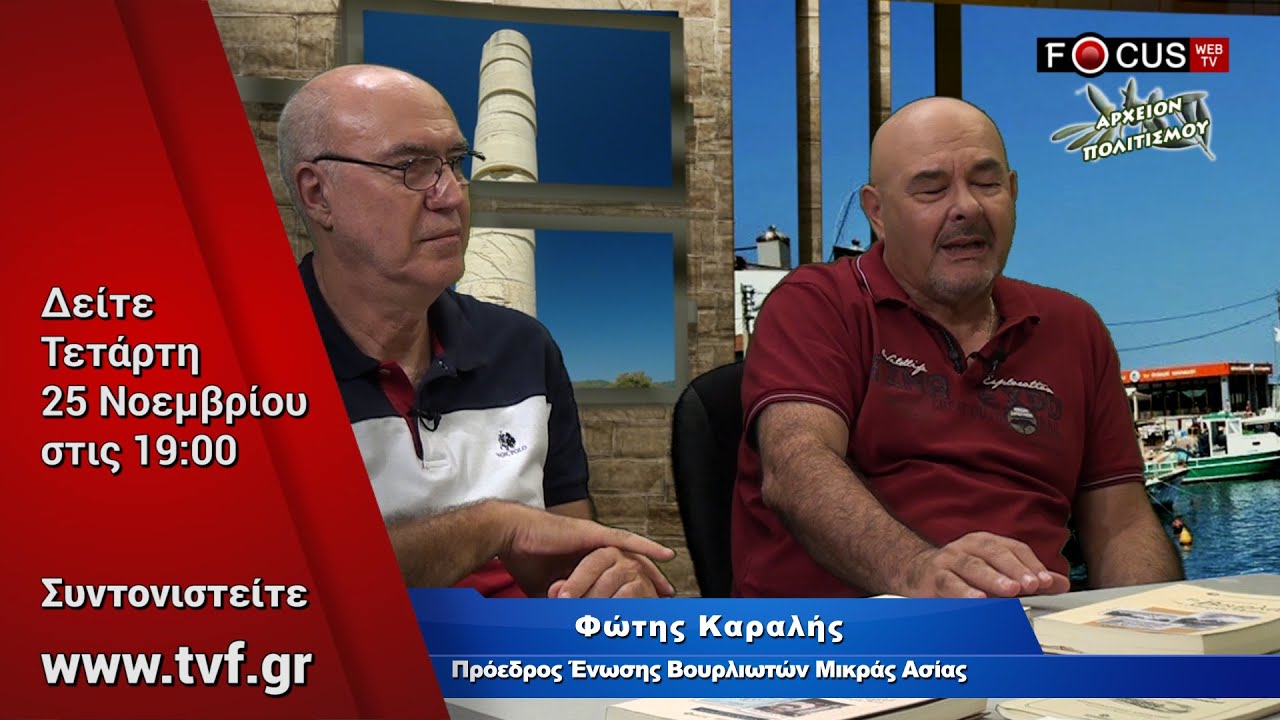 Αρχείον Πολιτισμού - Αρχαίες Κλαζομενές-ΒΟΥΡΛΑ Μικράς Ασίας 25-11-20