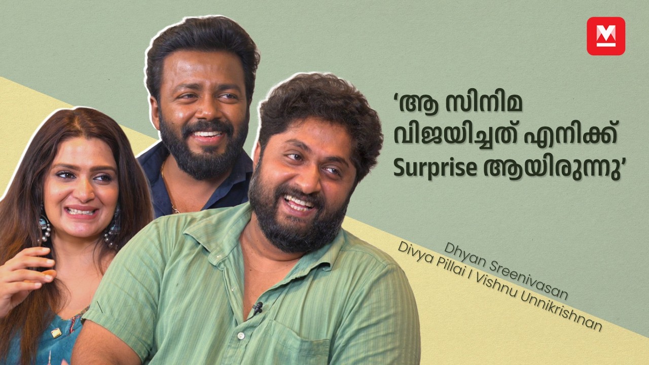 'എന്റെ അവസ്ഥയാണ് എറ്റവും നല്ലത്'| Dhyan Sreenivasan‌‌ | Divya Pillai | Vishnu Unnikrishnan, Bishmar