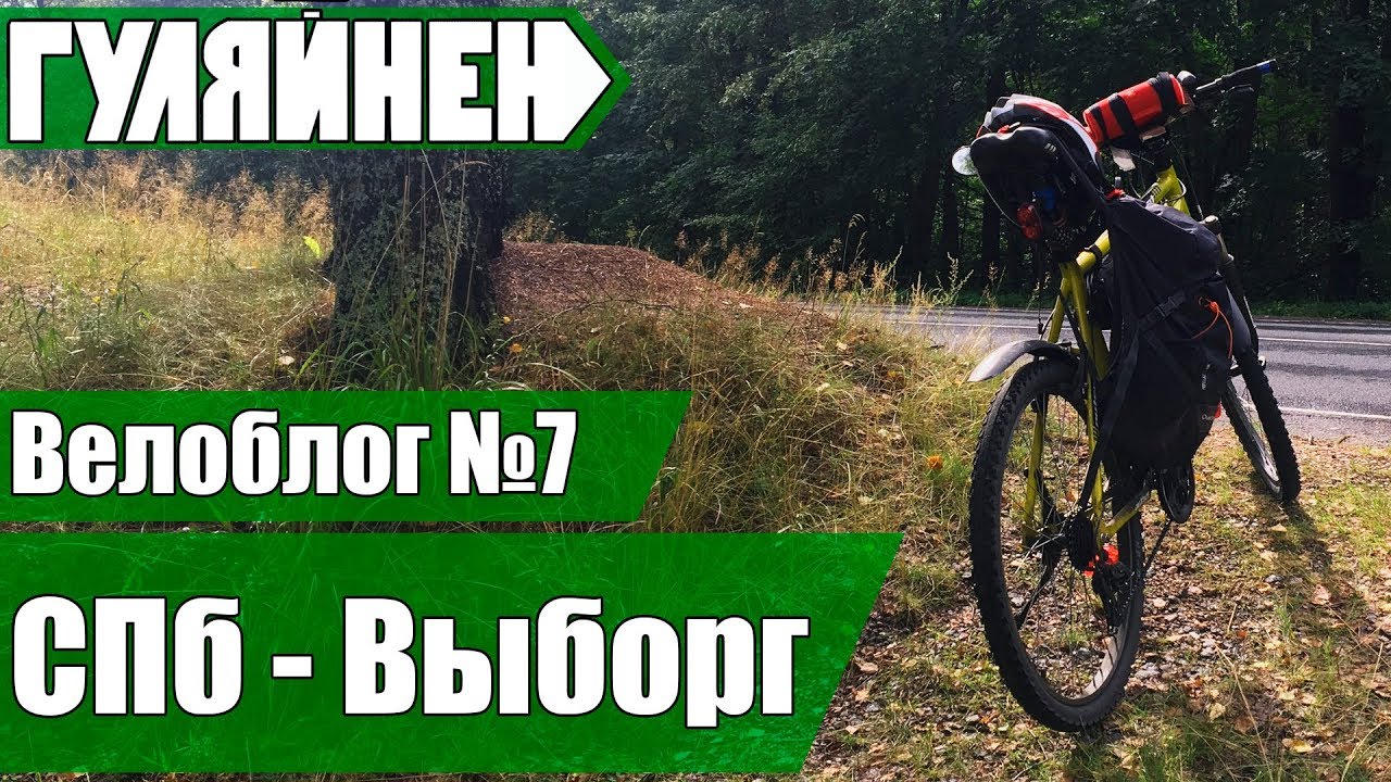 [ВЕЛОБЛОГ] 07. Санкт-Петербург - Выборг. 140 км. Держатель для колонки на руле