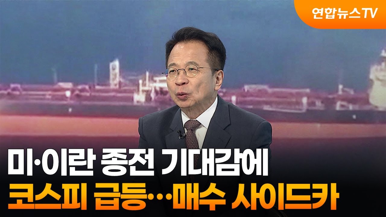 [뉴스특보] 미&middot;이란 종전 기대감에 코스피 급등&hellip;매수 사이드카 / 연합뉴스TV (YonhapnewsTV)