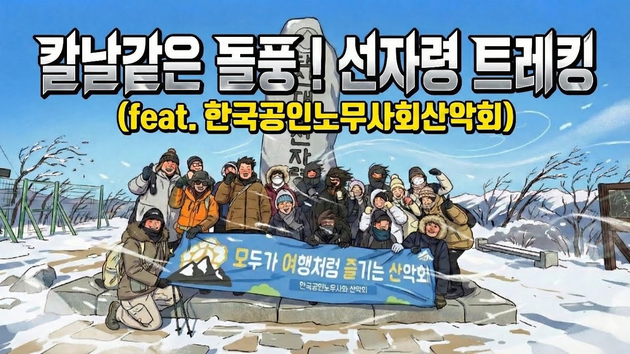 몸이 휘청거리는 칼날같은 돌풍속 겨울 선자령 트레킹 !