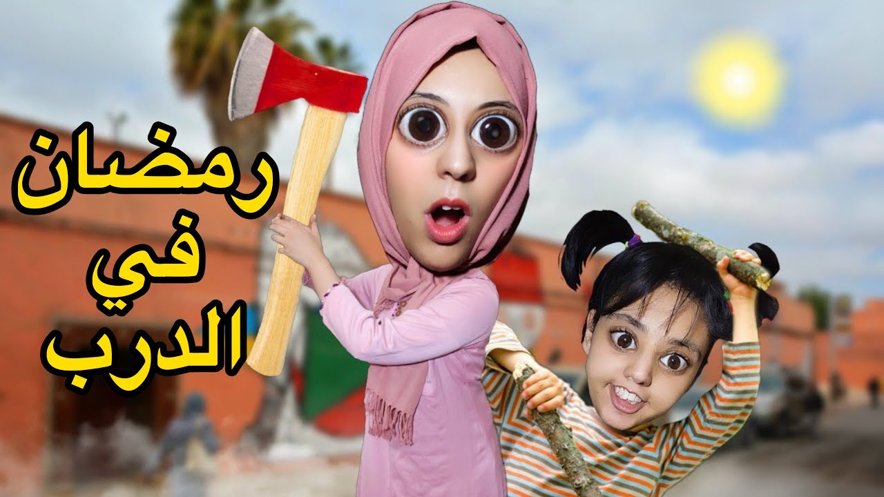 مدابزات في رمضان  في درب أم هدى 🌙😂