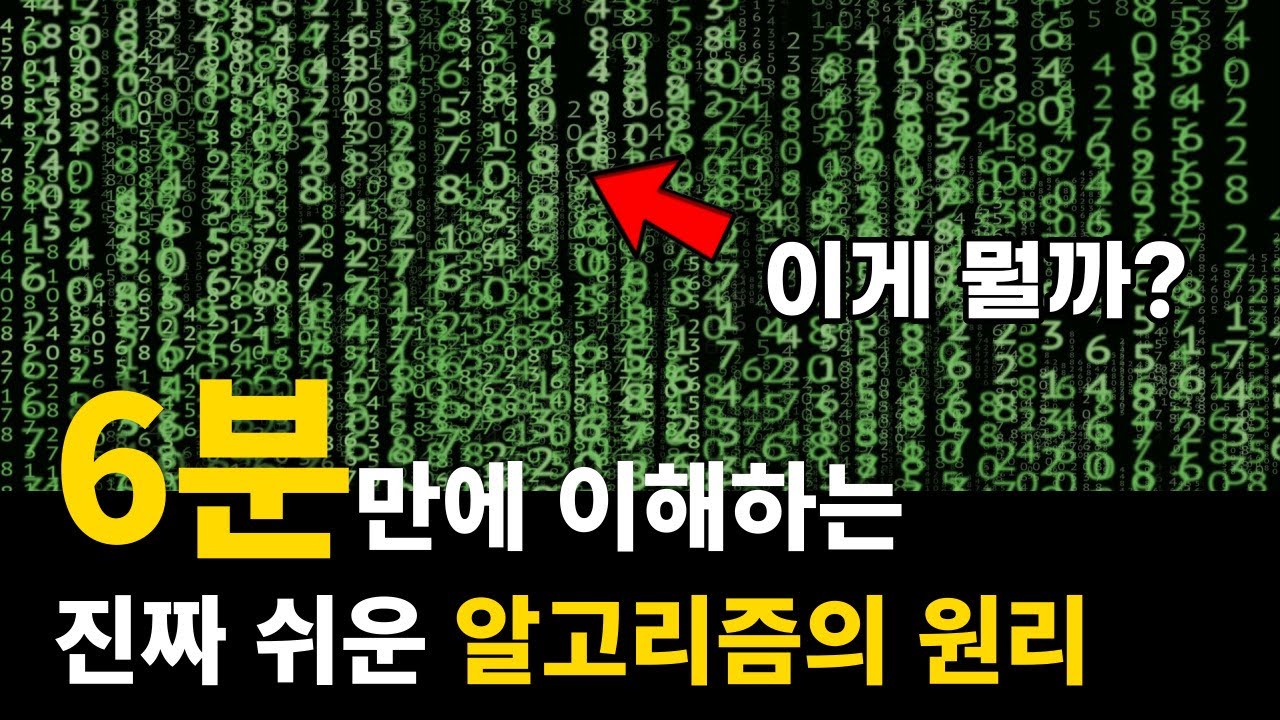 초등학생도 이해하는 알고리즘의 원리