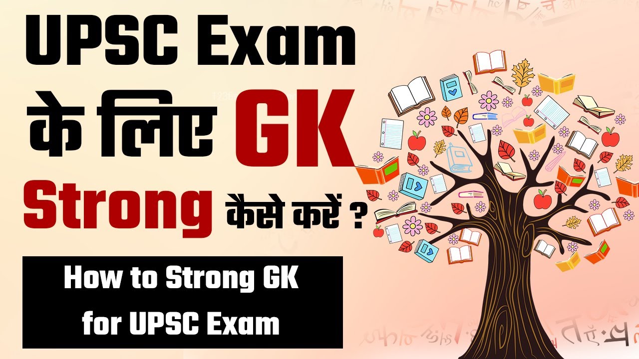 UPSC Exam के लिए General Knowledge Strong कैसे करें ? || Strong Your GK Tips for the UPSC Exam