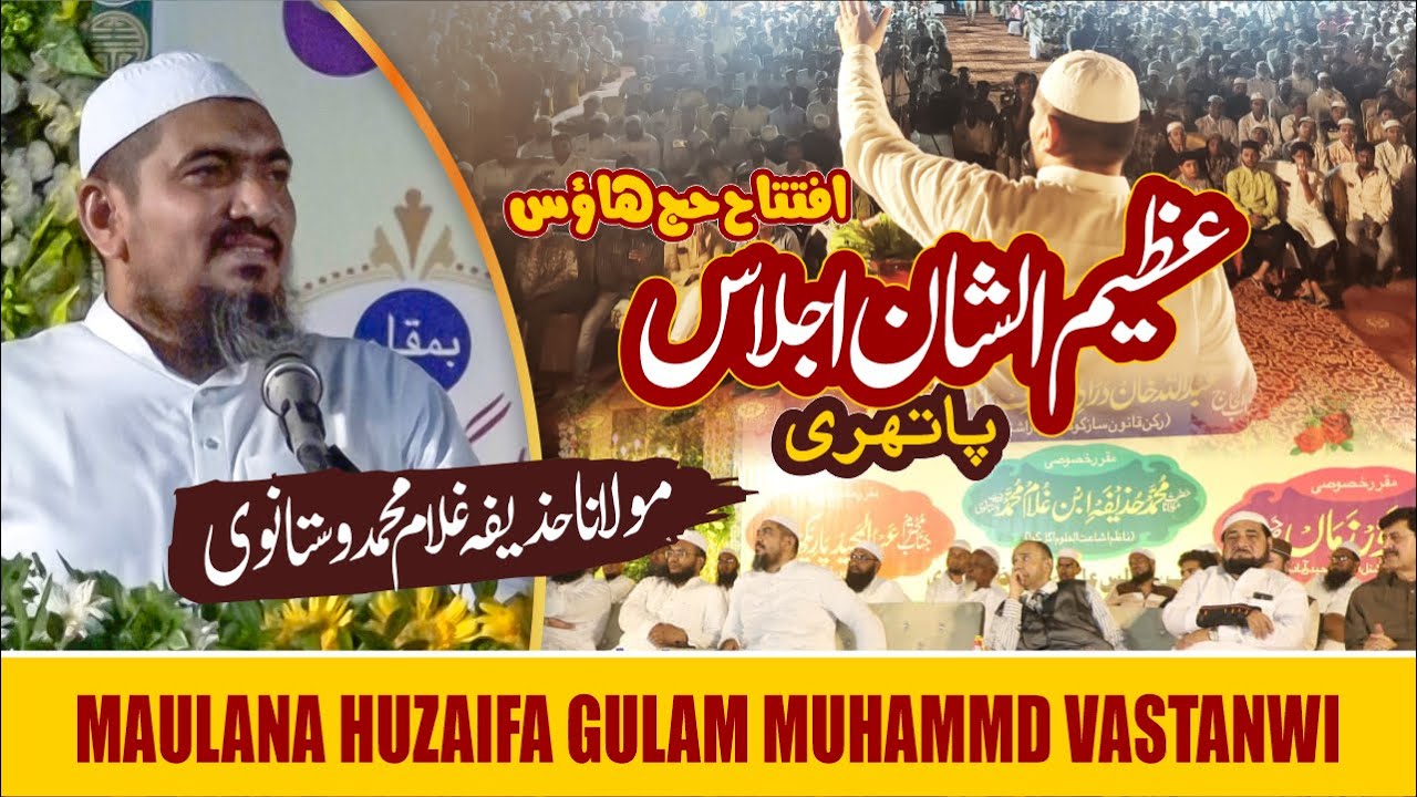 IFTITAH E HAJJ HUOSE IN PATHRI | VERY IMPORTANT BAYAN | MAULANA HUZAIFA GULAM MUHAMMAD VASTANWI |
