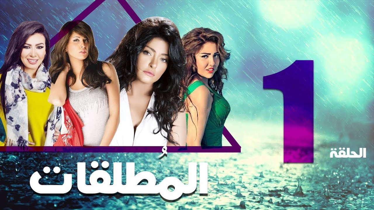 مسلسل المطلقات الحلقة | 1 | Al Motlkat series Eps