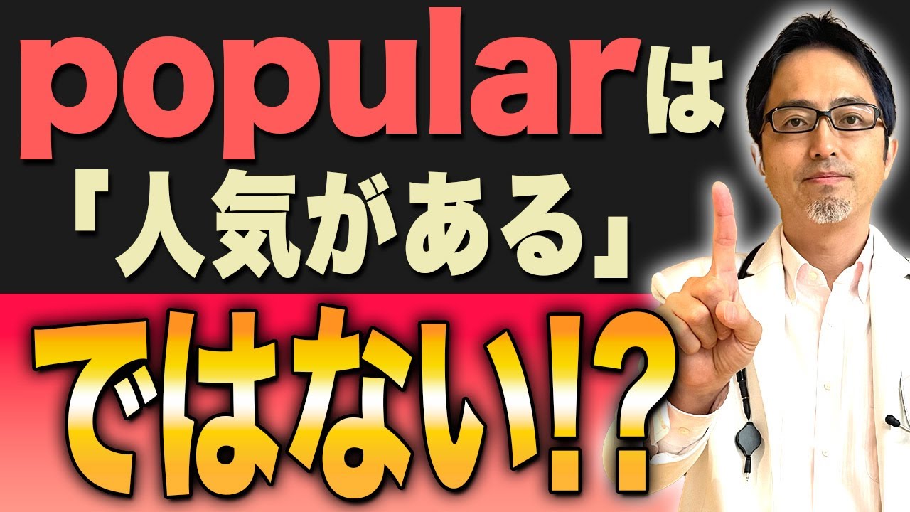 「popular」の本当の意味を知っていますか？「人気がある」という暗記では掴めません！