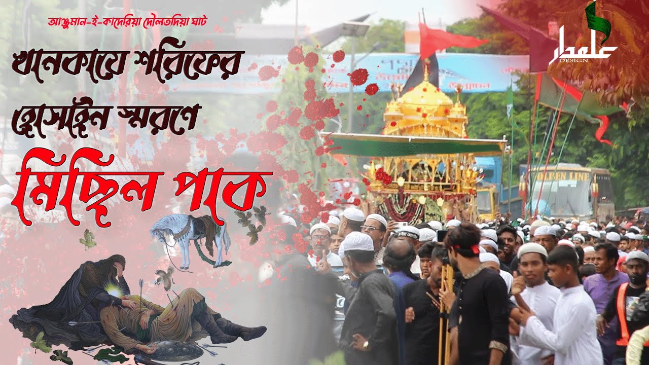 আঞ্জুমান-ই-কাদেরিয়া দৌলতদিয়া ঘাট খানকায়ে শরিফের হোসাইন স্মরণে মিছিল পাক