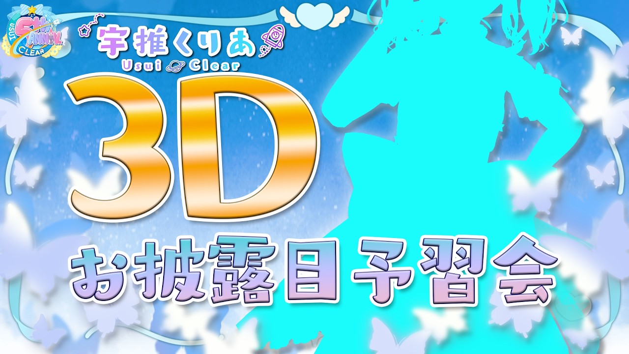 【#宇推くりあ３Dお披露目】明日はいよいよりあの３Dお披露目です！VRChatの入り方も予習しよう！ #りあライブ