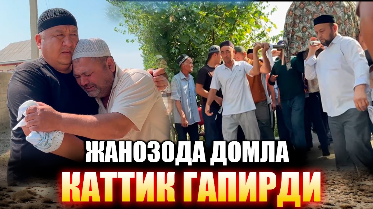ЮРАГИ БУШЛАР КУРМАСИН ОЗОДАХОННИ ЖАНОЗА ВАКТИДА ДОМЛА ЧИДАЙОЛМАДИ