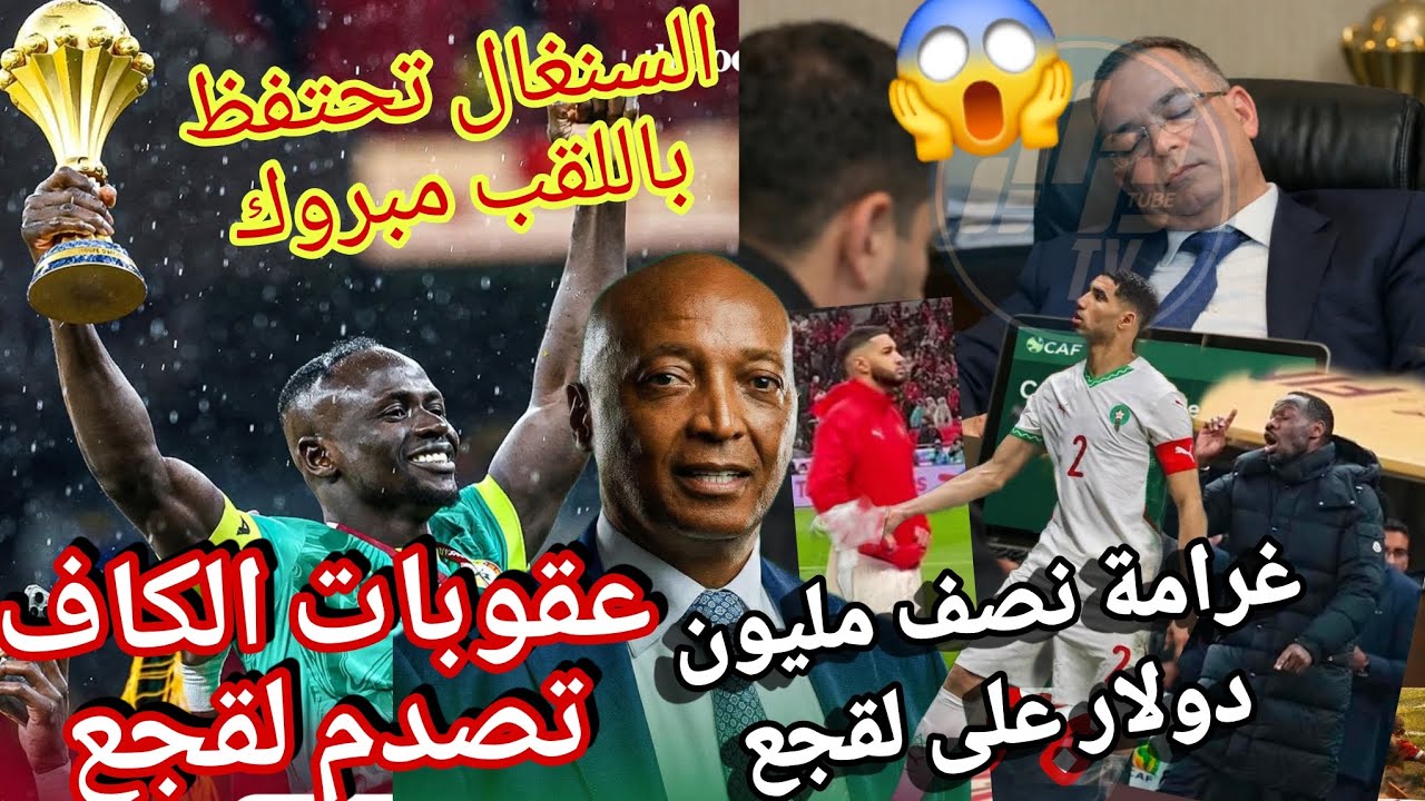 الكاف تغدر ب لقجع انقلب عليهةموتسيبي رسميا هذي عقوبات الكاف على لقجع بسبب سرقة مناشف و احداث نهائي