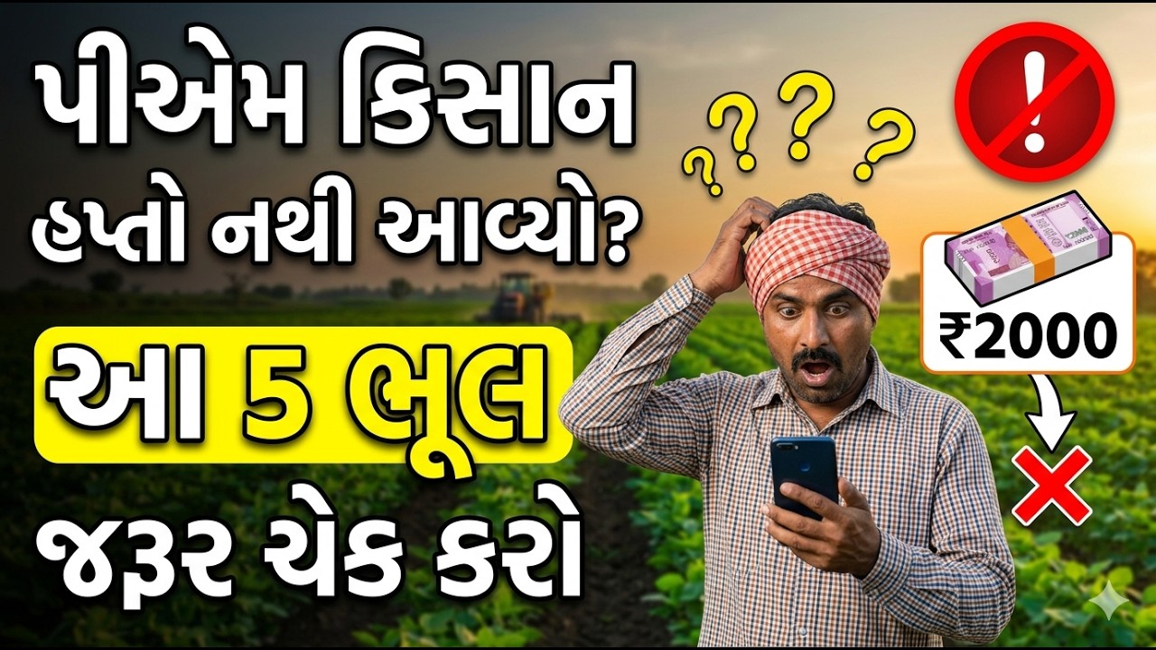 PM Kisan 2000₹ Hapto Nathi Aavyo? આ 5 ભૂલ જરૂર ચેક કરો