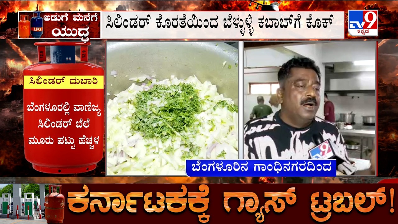 Karnataka Commercial Gas Crisis: ಬೆಳ್ಳುಳ್ಳಿ ಕಬಾಬ್ ಸವಿಯಲು ಬಂದ ಗ್ರಾಹಕರಿಗೆ ನಿರಾಸೆ