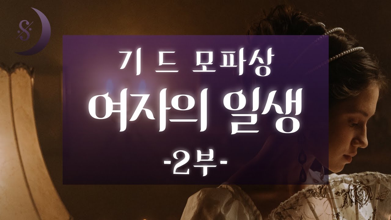 오늘밤 만나는 고전/여자의 일생 2부/ ASMR