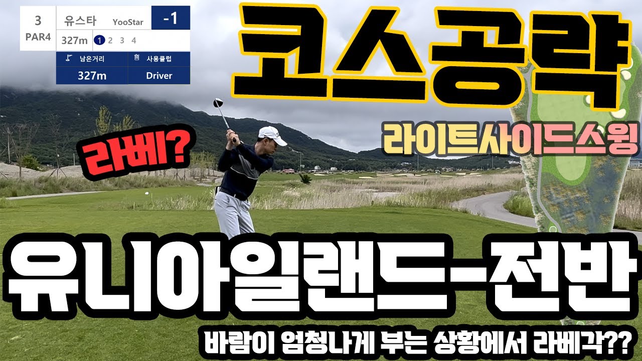 RightSidedSwing 라이트사이드스윙  플레이로그 - 유니아일랜드cc 전반