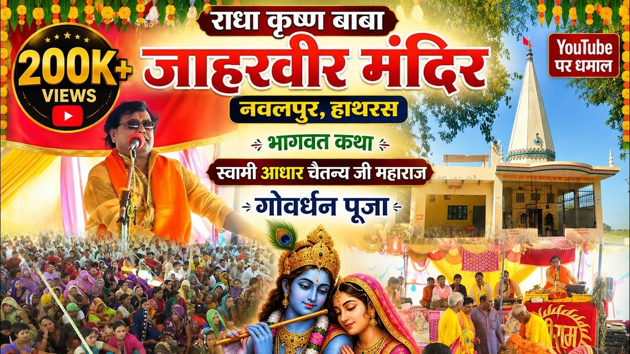 स्वामी आधार चैतन्य जी की मधुर आवाज में भागवत कथा बाबा जाहरवीर मंदिर नवलपुर 6DAY PART2 #2 #4